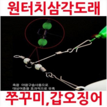 원터치삼각도래벌크 쭈꾸미 갑오징어 문어 선상낚시 오천항쭈꾸미 서해쭈꾸미 군산 홍원항 비흥항