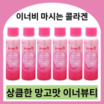 이너비 마시는콜라겐 망고맛 innerb 콜라겐음료 씨제이콜라겐 어류저분자콜라겐 먹는히알루론산 피부영양제 히알루론산영양제 먹는히알루론산 먹는엘라스틴 엘라스틴영양제, 50ml x 24병