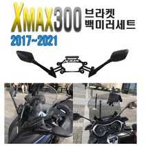 오토바이 XMAX300 카본 사이드미러 세트 추가금X 백미러, XMAX백미러세트