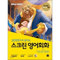 30장면으로 끝내는 스크린 영어회화: 미녀와 야수:, 길벗이지톡