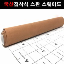 카메이크업 차량용 국산 접착식스판스웨이드 DIY 시트지 145cmX25cm, 1129.모카브라운(145X25), 1개