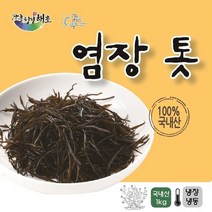 전남 장흥산 톳-염장해초-장흥 청정해역 염장톳 1kg, 1봉
