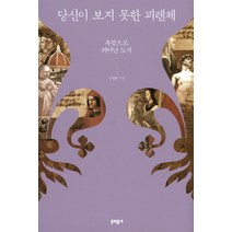 당신이 보지 못한 피렌체:욕망으로 피어난 도시 Firenze, 문학동네, 성제환