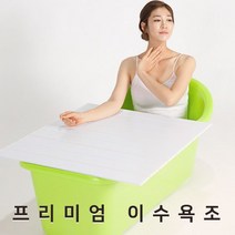 이수욕조 이동식욕조 이동식 반신욕조 1072ea, 예쁜담비 아이보리 욕조만, 예쁜담비 본상품선택