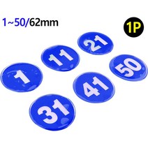 원형 62mm 에폭시 번호판 블루 1~50 사물함 자물쇠 개인 방향제 번호키 걸이 열쇠 자동차 수납정리함 탈, 제품선택, 1