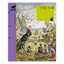 비룡소 이솝 우화 (비룡소 클래식 시리즈 36), 단품