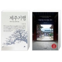 유니오니아시아 제주기행 + 아름다운 우리 절을 걷다, [단일상품]