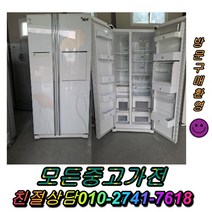 중고냉장고 LG전자 김치냉장고 최상위중고양문형냉장고 일반냉장고 지펠 티타늄 강화유리 LG디오스 엠보싱 쇼케이스 메탈, 양문형냉장고