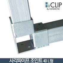 사각파이프 조인트40 L형/일자형(피스불포함) 스틸, L형