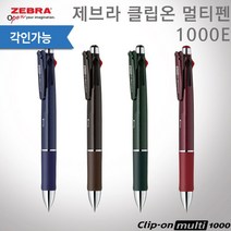 제브라 클립온 멀티1000E/레이저각인, 있음, 브라운