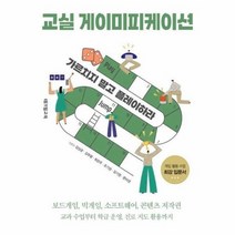 교실 게이미피케이션 가르치지 말고 플레이하라, 상품명