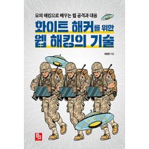 NSB9791186697634 새책-스테이책터 [화이트 해커를 위한 웹 해킹의 기술] -모의 해킹으로 배우는 공격과 대응--비제이퍼블릭-최봉환 지음-, 화이트 해커를 위한 웹 해킹의 기술