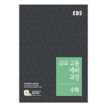EBS 고등 예비과정 수학 (2023년용) / 한국교육방송공사