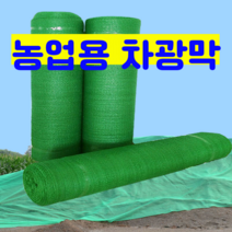 차광막 인삼밭 씌우기 해가림 차광망 폭 2m 길이 100m, 바늘 6개 폭 2m x 길이 100m 전체 롤