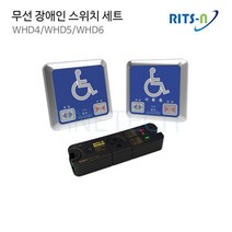 리츠엔 WHD 장애인용 무선 스위치 세트( 송신기 수신기), WHD 무선장애인용