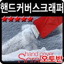 JH+자동차 겨울 차량 제설 용품 장갑식 간편 스크래퍼_S/N:7E+4E6752 ; 자동차스크래퍼 차량제설 실리콘헤라 차량정비 스크레퍼 청소도구함 자동차