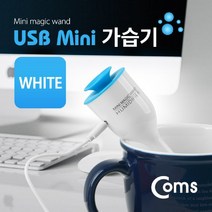 나sks1t1_Coms USB 가습기 (stick white 컵활용) PCUSB 미니 WHITE 보틀형 USB용품 USB액세서리 컴퓨터USB USB악세서리 STICK♥cleann, ♥cleann!!