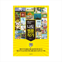 한스미디어 웹툰 공모전으로 도전하는 나도 웹툰 작가 + 미니수첩 제공