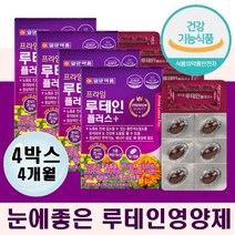 식약처인증 눈 루테인영양제 눈에좋은 뉴테인 가성비좋은 4통 4개월 4만원대 선물 엄마 아빠 부모님 아연 베타카로틴 마리골드꽃 추출물 함유 노안 예방 눈건조 눈부심 눈물 에좋은