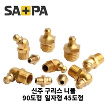 사파 신주구리스니플 닛플 니뿔 배관부품 M6 M8 1/8 1/4 일자 45도 90도 택1, 1/4(10A) 90도형, 1개