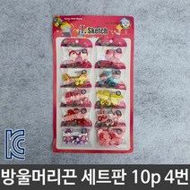유아 방울 머리끈 세트 어린이 고무줄 10P 4번