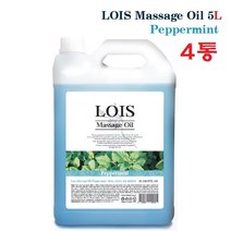 로이스(LOIS) 아로마 마사지오일 페퍼민트 5리터 대용량 바디오일, 4통, 5000ml