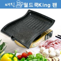 매직월드쿡킹팬 냄세연기NO그릴팬 구이판 고기불판 매직월드쿡킹팬1호, 매직월드쿡킹팬 미니