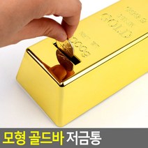 생활건강에코짱 모형 골드바 저금통, 1개, 1개