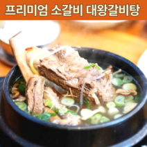 프리미엄 뼈 있는 고기 많은 듬뿍 대 왕갈비탕 소갈비탕 홈쇼핑 갈비탕 통갈비 한방 전통 밀키트 잡내 없는 맛집 택배 국물 1팩 1키로 1kg 2인분