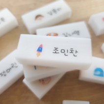 네임지우개 한 개부터 주문제작가능 잘 지워지는 각인지우개 쓱싹지우개, 37.37번디자인