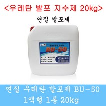 연질발포제 지수제 방수자재 그라우팅 우레탄발포제