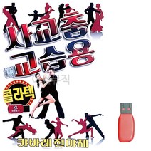 트로트USB 음악USB 사교춤 교습용 콜라텍 경음악 _ 230316EA, 쿠팡 본상품선택