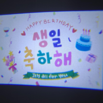 어썸리브 생일축하 빔 홈파티 배경꾸미기, 5. 생일축하해 + 해피버스데이