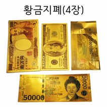 (4종)행운의 VIP 황금지폐 돈
