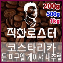 코스타리카 돈미구엘 게이샤 내추럴 직화로스팅 커피원두 바리스타 핸드드립 홈카페 카페창업, 500g, 더치커피