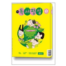 초등 독서평설 2023 3월호