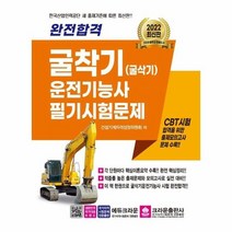 굴착기 굴삭기 운전기능사필기시험문제 완전합격, 상품명