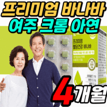 먹는 프리미엄 바나바잎 추출물 코로솔산 아연 여주 식후 혈당 상승 억제 도움 블러드 슈가 케어 바나나 바나마 바나바나 잎 코로 코르 솔산 졸산 식 약 처 인증 영양제 당, 4개월 분, 60정