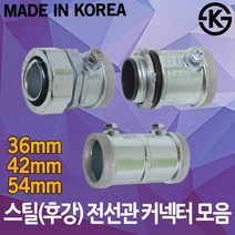 스틸 전선관 36mm 42mm 54mm 커넥터 커플링 후강전선관, 01-3.PPC 커넥터 54mm