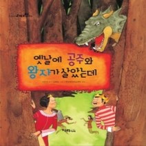 [개똥이네][중고-최상] 옛날에 공주와 왕자가 살았는데