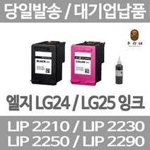 연아 LG LIP2230 LIP2250 잉크 DESKJET 카트리지 프린트 LIP 2270 프린터 전용 레이져 LASERJET 24 엘지전자 정품대비 만족, 1개입, LG24 검정색 표준3배 대용량 호환 관공서 납품용 품질 보장 당일발송