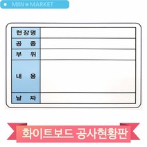 건설 현장 현황판 화이트보드 입간판 공사명 공종 부위 내용 날짜 백판