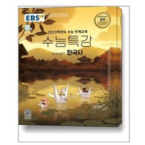 한국사수능특강 판매순위 상위인 상품 중 리뷰 좋은 제품 소개