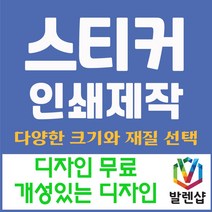 발렌샵 스티커 제작 인쇄 60x40mm 아트지 코팅 비코팅 무광, 1000매