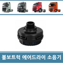 볼보트럭부품 에어드라이소염기 소음기 덤프 추레라 카고 FM FH FMX