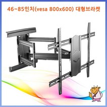 65인치 75인치 80인치 85인치 삼성 올레드 LG 대형 TV벽걸이브라켓 거치대 BWB-86, BWB-86(vesa 최대 800x600mm)