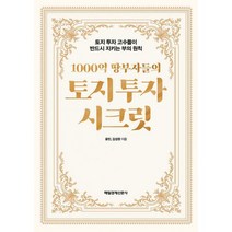 1000억 땅부자들의 토지 투자 시크릿 : 토지 투자 고수들이 반드시 지키는 부의 원칙, 도서