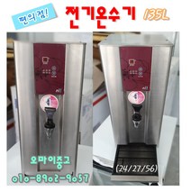 중고가전 업소용 중고전기온수기 핫디스펜서 신성사 SWM-15LS (편의점 카페용 ) 135리터, 카페 전기온수기