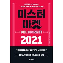 페이지2북스 미스터 마켓 2021   미니수첩 증정, 이한영,김효진,이다솔,이효석,염승환