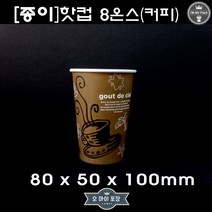 테이크아웃 종이컵 8온스 커피색 컵+뚜껑 100개세트